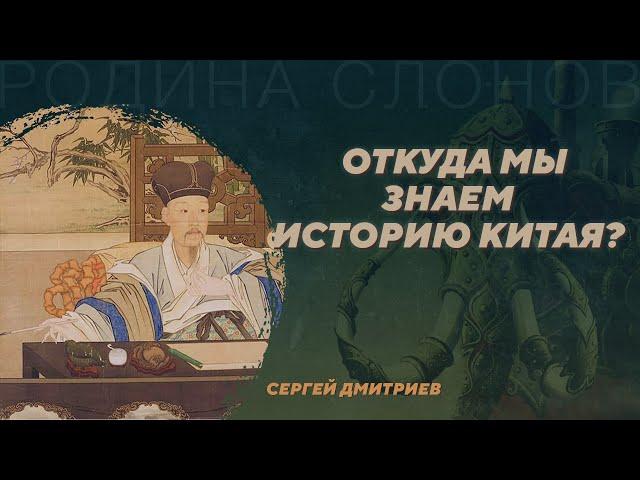 Обзор китайского источниковедения. Сергей Дмитриев. Родина слонов №395