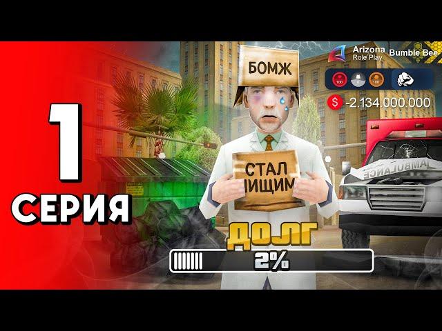 Я в ДОЛГАХ на 80 МЛРД! ️ - ПУТЬ ДОЛЖНИКА на Аризона РП #1 (аризона рп самп)