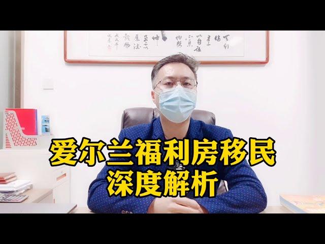 欧洲移民贵族项目，爱尔兰移民法案之投资企业，爱尔兰福利房项目深度解析，你怎么选？