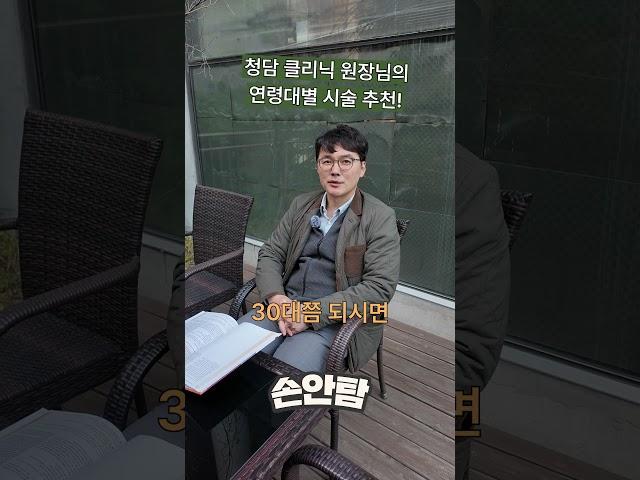 연령대별 시술 추천! ※이걸로 종결※ "20대부터 60대까지 모두 알려드림" #시술추천  #shorts