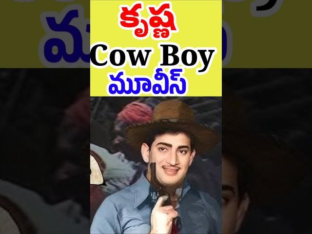 కృష్ణ గారి Cowboy Movies | Super Star Krishna cowboy movies telugu | Tollywood Stuff