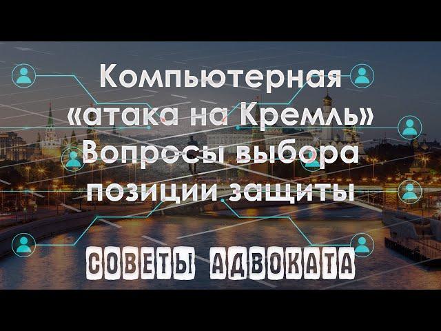 Хакерская «атака на Кремль». Взлом сайта kremlin.ru Судебная практика.