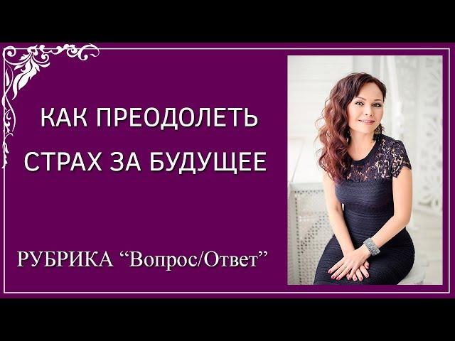 Как Преодолеть Страх За Будущее . КАК БЫСТРО УСПОКОИТЬСЯ