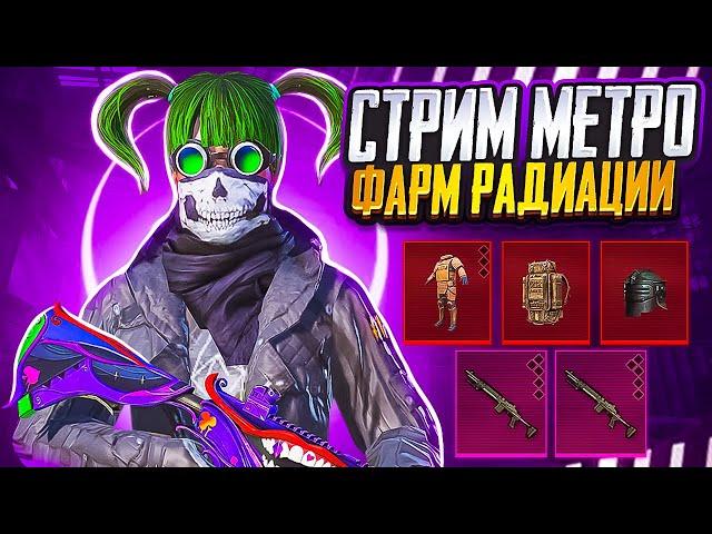 ЛУЧШАЯ ТАКТИКА ФАРМА РАДИАЦИИ С YADOLOV СТРИМ МЕТРО РОЯЛЬ  METRO ROYALE 3.0 PUBG MOBILE