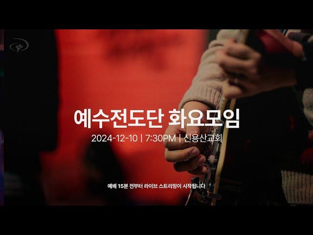 2024-12-10ㅣ예수전도단 화요모임