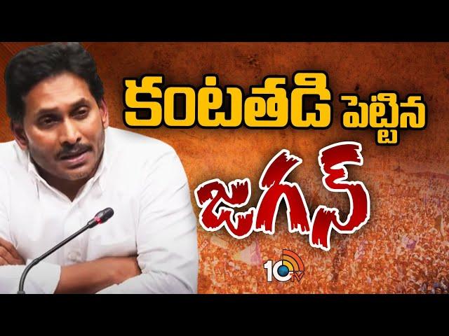 YS Jagan Emotional : కంటతడి పెట్టిన జగన్ | 10TV News