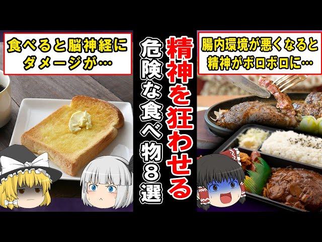 食べていると心がボロボロに…あなたの精神を狂わせてしまう食べ物８選【ゆっくり解説】