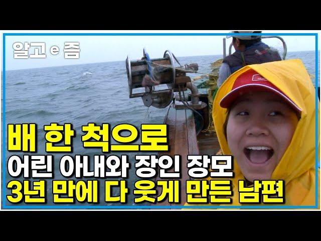 "억만금과도 바꿀 수 없다!" 20살 어린 아내를 맞아 어부의 삶을 함께하는 남편 결국 장인어른 장모님까지 모셔서 3년 만에 모조리 행복하게 만들었다｜다문화 사랑｜알고e즘
