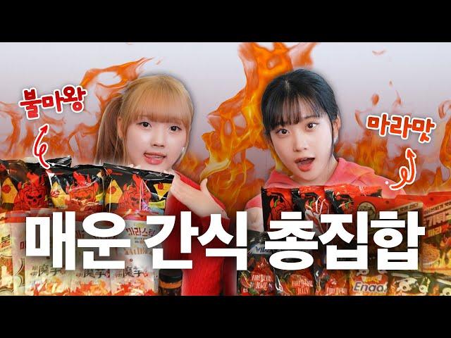 [간식리뷰] 맵찔이 vs 맵고수, 아트박스 매운 간식 리뷰 ️ | 불마왕라면, 염라대왕 소스, 마라맛 간식 먹방  | 박서영, 황선혜