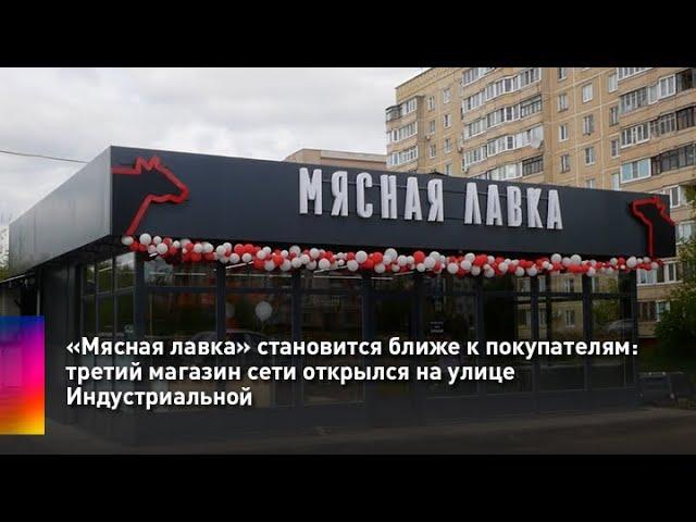 «Мясная лавка» становится ближе к покупателям: третий магазин сети открылся на улице Индустриальной