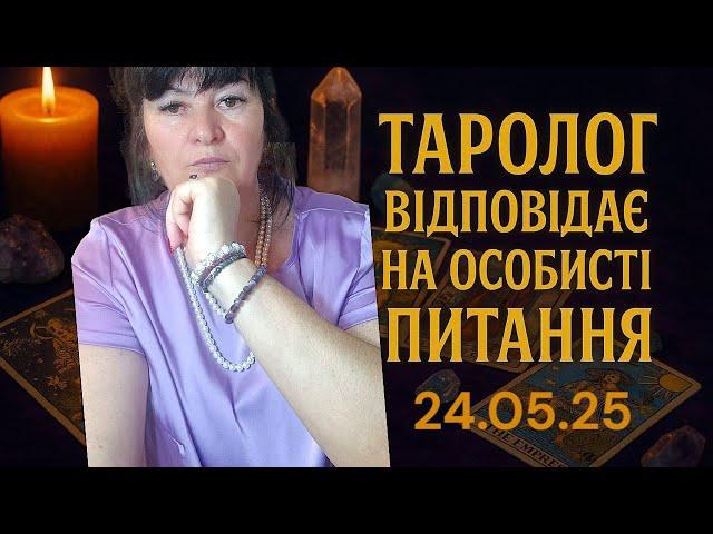 ️Відповідаю на ваші особисті запитання на Таро️Лана Александрова 