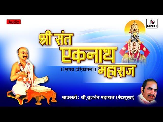 Saint Eknath Maharaj - Kirtan - Shri Sudarshan Maharaj - Sumeet Music