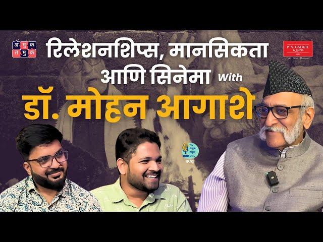 Candid with Dr.Mohan Agashe |The Amuk Tamuk Show EP 92 | Shardul Kadam, Omkar Jadhav #marathipodcast