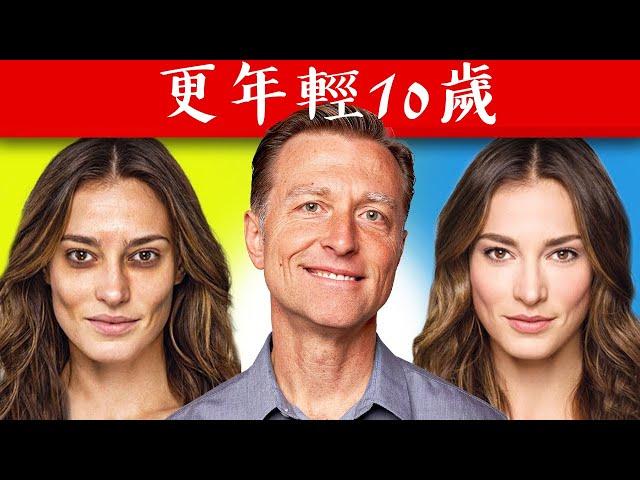 (皮膚5) 年輕10歲抗老秘訣,營養補充,柏格醫生 Dr berg