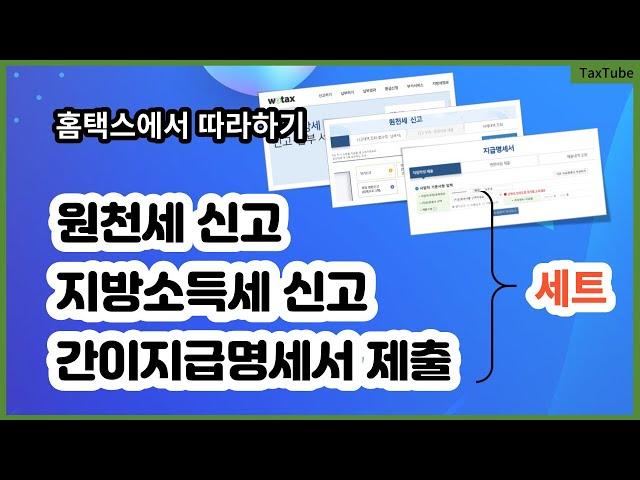 원천세 신고 간이지급명세서 제출 지방소득세 신고 방법 2024 (사업소득)