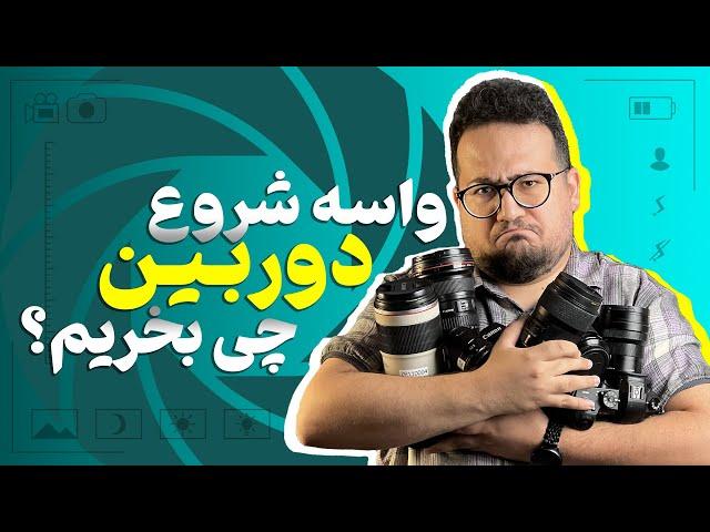 بهترین دوربین‌ها برای شروع عکاسی و تولید محتوا 