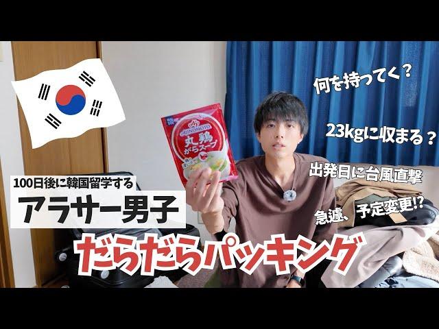 【100日後に韓国留学】パッキング｜台風のせいで急遽、出発  #韓国留学 #語学留学 #留学準備 #社会人留学 #ひとり渡韓