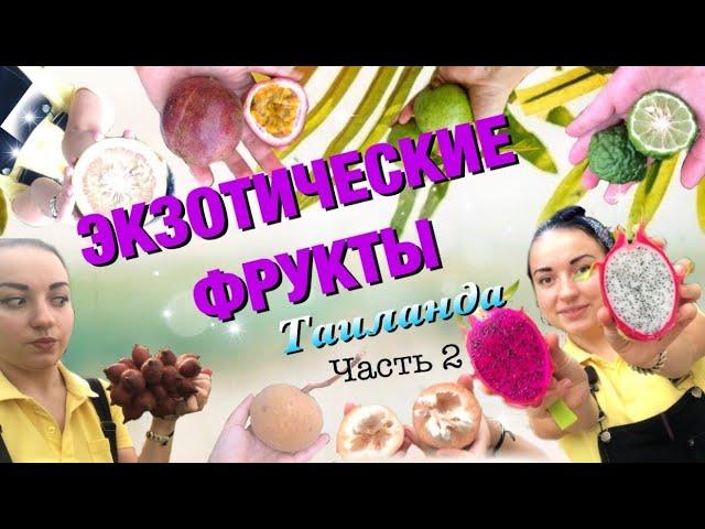 ЭКЗОТИЧЕСКИЕ ФРУКТЫ ТАИЛАНДА | Часть 2