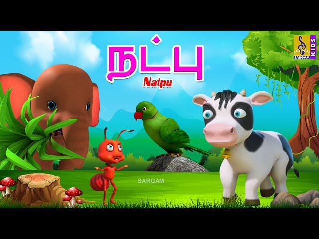 நட்பு | Natpu | Kids Animation Tamil | Short Stories | Kids Cartoon | Friendship Stories #friendship