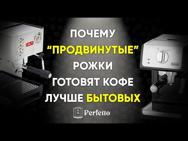 Почему бытовая рожковая кофеварка готовит кофе хуже, чем "продвинутые" рожковые кофемашины?