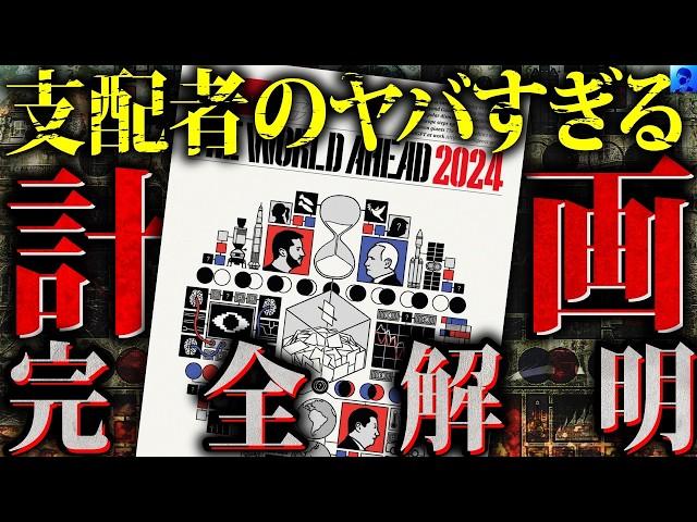 【完全版】エコノミスト2024年版の予言【都市伝説】（トランプがやられました）