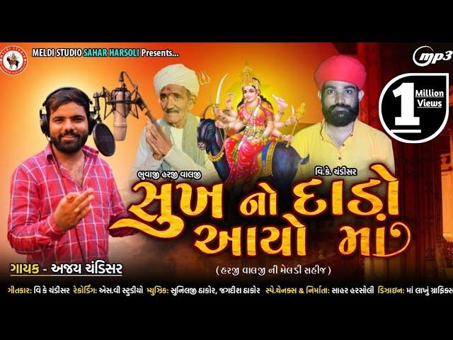 Sukh No Dado Aayo Maa | Meldi Ma Aalap | સુખ નો દાડો આયો માં |#ajaychandisar | Fam Marva No Dado Ayo