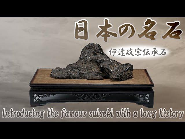 Introducing Japanese famous suiseki stones-the suiseki we want to protect and pass on to the future-