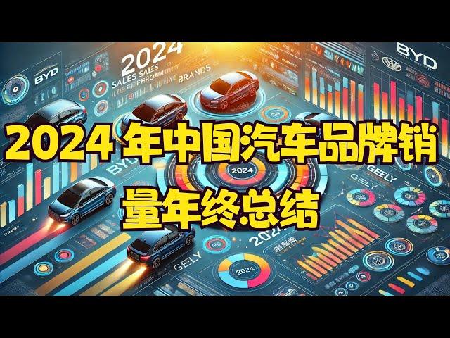 2024 年中國汽車品牌銷售年終總結：比亞迪領銜，各品牌表現亮眼