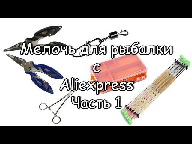 Мелочь для рыбалки с Aliexpress. Часть 1