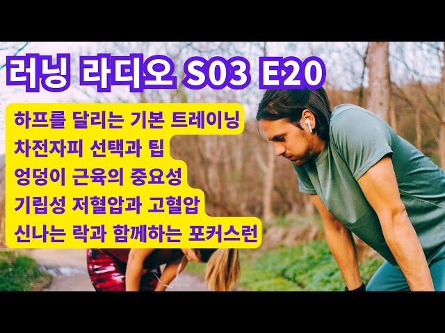 민티런 러닝 라디오 S03 E20 - 2023년 04월 26일 수요일 - 하프를 달리는 기본 트레이닝 / 차전자피 선택과 팁 / 엉덩이 근육의 중요성 / 기립성 저혈압과 고혈압