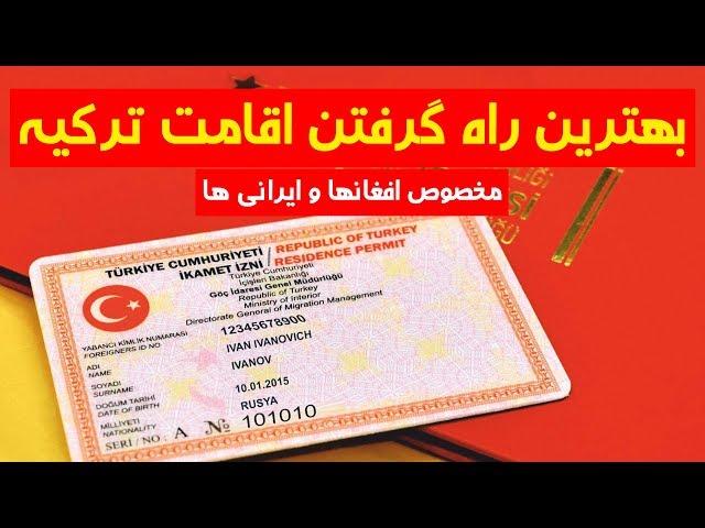 با بهترین روش های گرفتن اقامت ترکیه آشنا شوید | TOP 5 DARI