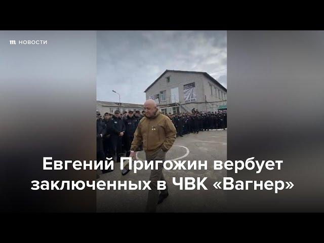 Евгений Пригожин вербует заключенных в ЧВК “Вагнер”