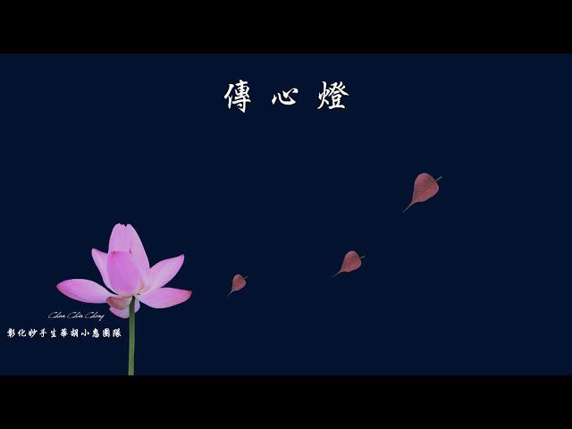 【傳心燈】字幕版 【彰化妙手生華胡小惠】鄭春金Tzu Chi Songs 2022 04 13