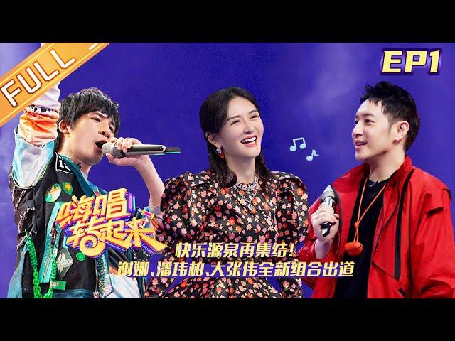 Sing or Spin S2 EP1: Zhang Jie finally came to the show hosted by his wife Xie Na|MGTV