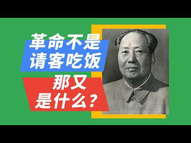 02革命不是请客吃饭，那又是什么？《湖南农民运动考察报告》