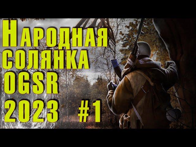  S.T.A.L.K.E.R. NS OGSR  #1 Знакомство с изменениями!