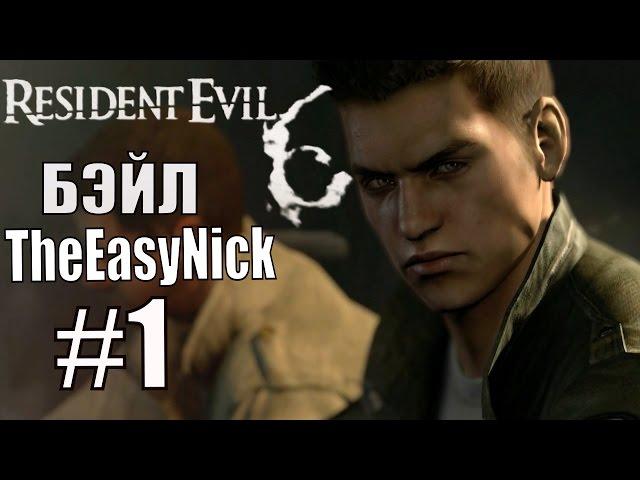 Resident Evil 6. CO-OP. Дмитрий Бэйл и EasyNick. #1. Крис и Пирс.