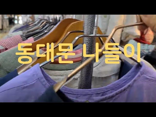 동대문 나들이 |  라바스 |린넨옷 매장 주보| 즐겨입는 린넨옷 2종 | 살구잼 만들기DongdaemunMarket,SEOUL