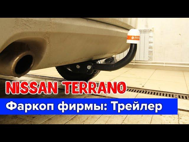 Фаркоп фирмы: Трейлер / Ниссан Террано