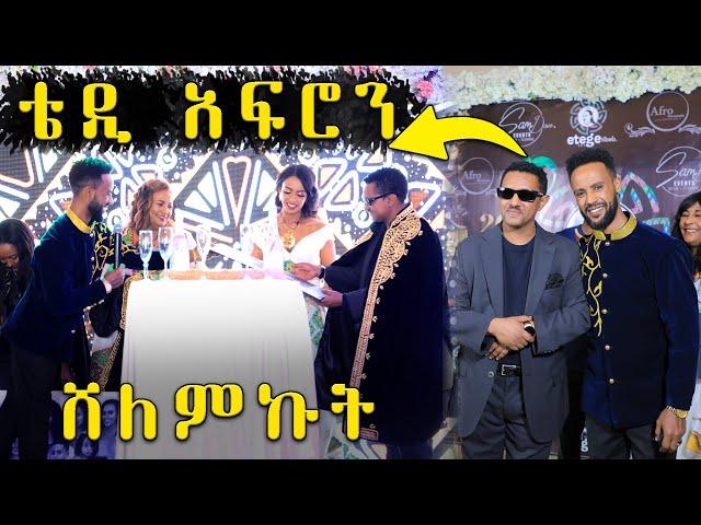 ቴዲ አፍሮ ከቤተሰቦቹ ጋር ደምቆ ያመሸበት 20ኛ አመት አንቨርሰሪ|| Teddy Afro || Abugida Entertainment