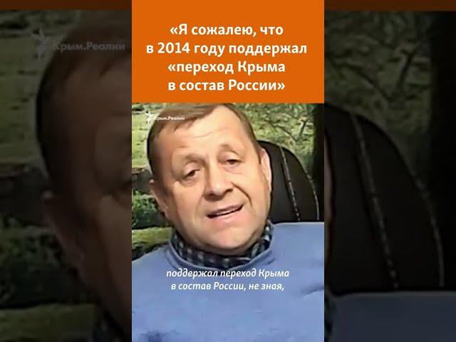 Олег Зубков: «Я сожалею, что в 2014 году поддержал «переход Крыма в состав России» #shorts