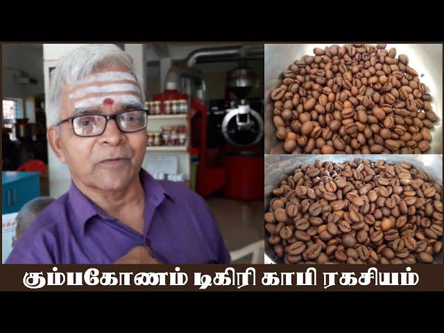 Kumbakonam Degree Coffee Secret | கும்பகோணம் டிகிரி காபி ரகசியம் | New Indian Coffee House