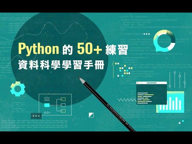 【程式課程】Python 的 50+ 練習：資料科學學習手冊