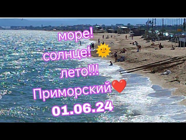 Море! Солнце! Лето!  Приморский 01.06.24 #крым #феодосия #отдых