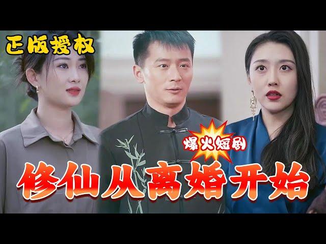 [MULTI SUB]《修仙从离婚开始》《被迫修仙登上巅峰》#wsnd #天天剧工厂#热门短剧推荐 #短剧#战神 #玄幻  #逆袭 #神医 #龙王 #言橘