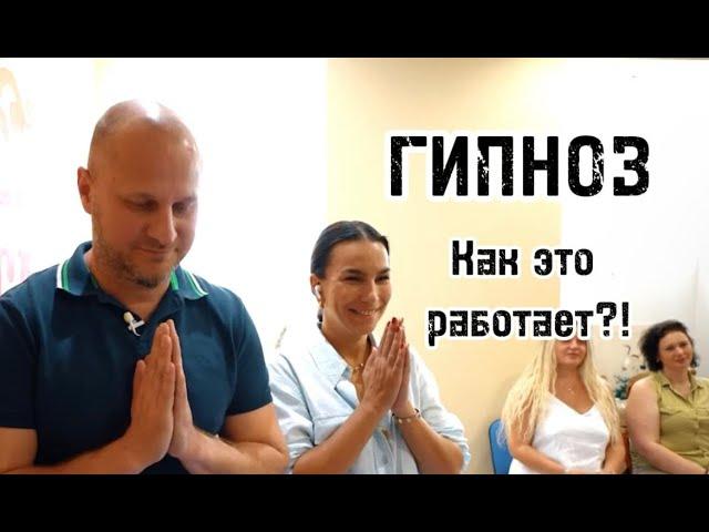 Гипноз! перемены и эмоциональные переживания!