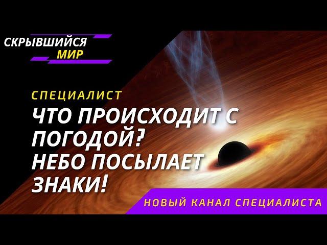 Ошибка Богов. Что происходит с погодой? Небо посылает знаки! Массоны. Ритуалы