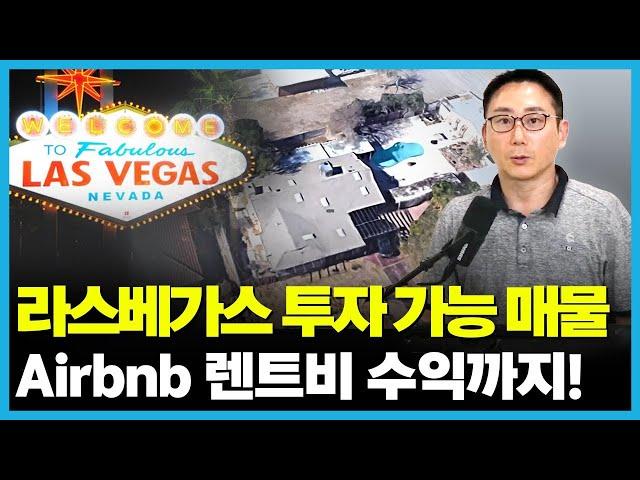 라스베가스 투자 매물 소개 | KRE 투자매물 소개