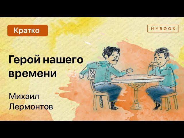 Краткое содержание - Герой нашего времени