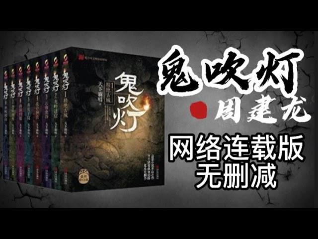 第一部 龙岭迷窟（一）#有声小说 #鬼吹灯 #有声书